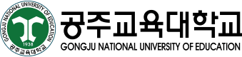 공주교육대학교